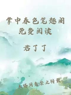 掌中春色筆趣閣免費閱讀