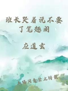 班長(cháng)哭著(zhù)說(shuō)不要了筆趣閣
