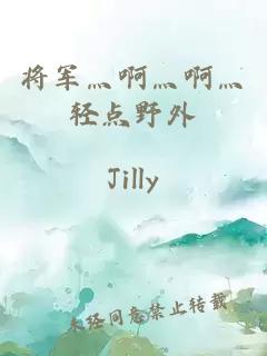 將軍灬啊灬啊灬輕點(diǎn)野外
