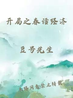 開(kāi)局之春話(huà)經(jīng)濟