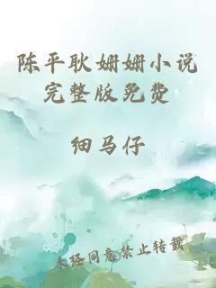 陳平耿姍姍小說(shuō)完整版免費