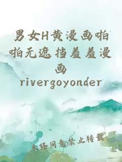 男女H黃漫畫(huà)啪啪無(wú)遮擋羞羞漫畫(huà)