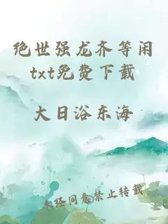 絕世強龍齊等閑txt免費下載