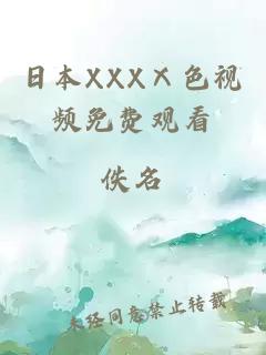 日本XXXⅩ色視頻免費觀(guān)看