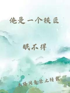 俺是一個(gè)鐵匠