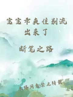 寶寶乖?shī)A住別流出來(lái)了