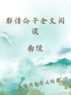 邪情公子全文閱讀
