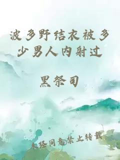 波多野結衣被多少男人內射過(guò)