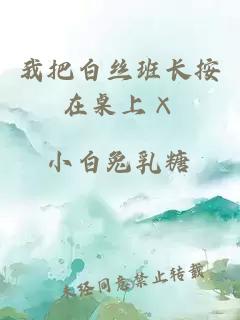 我把白絲班長(cháng)按在桌上×