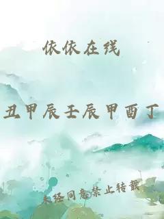 依依在線(xiàn)