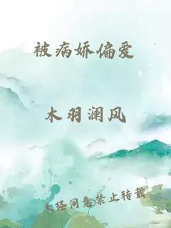 被病嬌偏愛(ài)