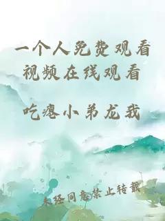 一個(gè)人免費觀(guān)看視頻在線(xiàn)觀(guān)看