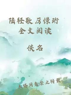 陸輕歌厲憬珩 全文閱讀