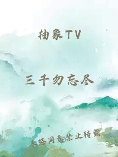 抽象TV