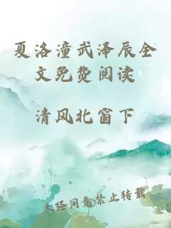 夏洛潼武澤辰全文免費閱讀