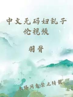 中文無(wú)碼婦亂子倫視頻