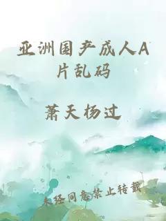 亞洲國產(chǎn)成人A片亂碼