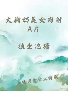 大胸奶美女內射A片