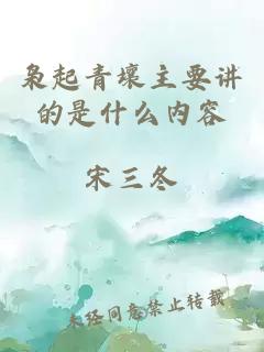 梟起青壤主要講的是什么內容