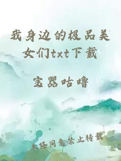 我身邊的極品美女們txt下載