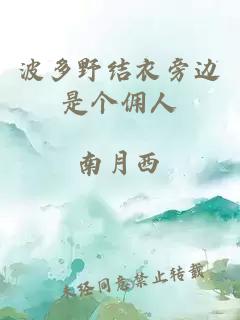波多野結衣旁邊是個(gè)傭人