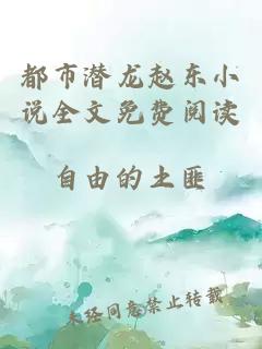 都市潛龍趙東小說(shuō)全文免費閱讀