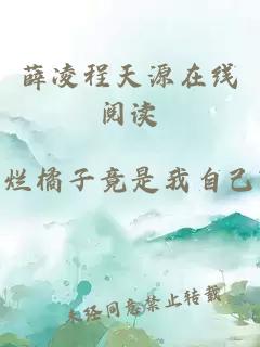 薛凌程天源在線(xiàn)閱讀