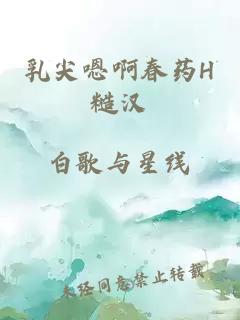 乳尖嗯啊春藥H糙漢