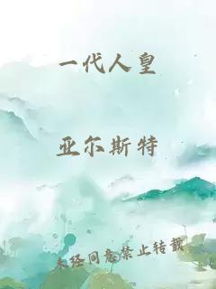 一代人皇