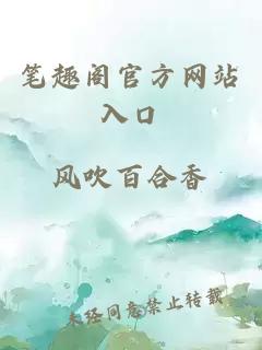 筆趣閣官方網(wǎng)站入口