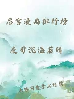 后宮漫畫(huà)排行榜