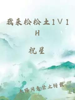 我來(lái)松松土1∨1H