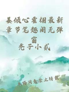 姜傾心霍栩最新章節筆趣閣無(wú)彈窗