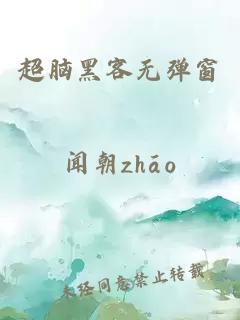 超腦黑客無(wú)彈窗