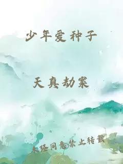 少年愛(ài)種子