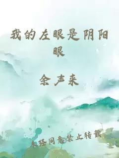 我的左眼是陰陽(yáng)眼