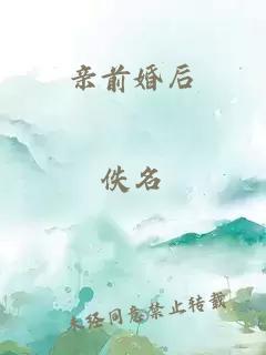 親前婚后