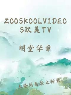 ZOOSKOOLVIDEOS歐美TV