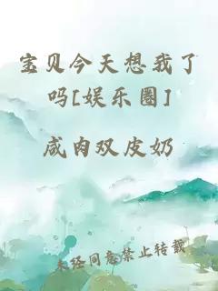 寶貝今天想我了嗎[娛樂(lè )圈]