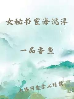 女秘書(shū)宦海沉浮