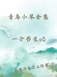 青島小琴全集