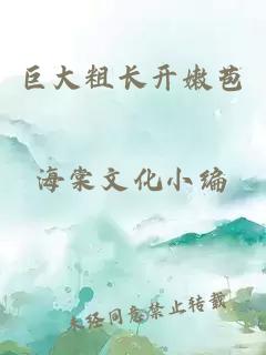 巨大粗長(cháng)開(kāi)嫩苞