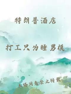 特朗普酒店