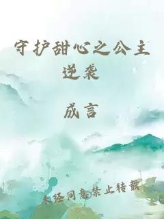 守護甜心之公主逆襲