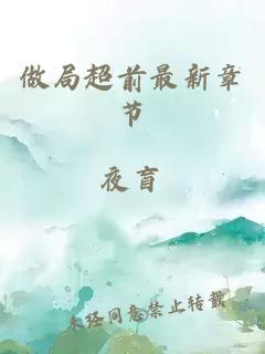 做局超前最新章節