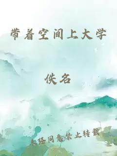 帶著(zhù)空間上大學(xué)