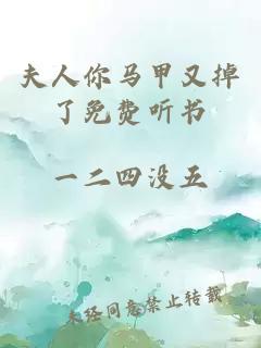 夫人你馬甲又掉了免費聽(tīng)書(shū)