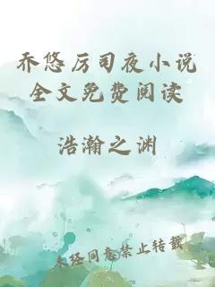 喬悠厲司夜小說(shuō)全文免費閱讀