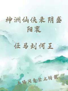 神洲仙俠錄陰盛陽(yáng)衰