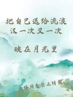 把自己送給流浪漢一次又一次